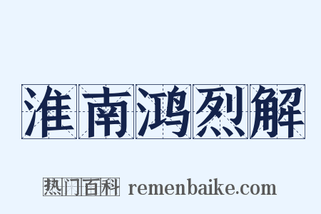 淮南鸿烈解是什么意思的图片